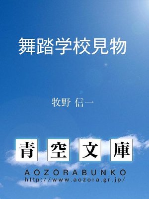 cover image of 舞踏学校見物